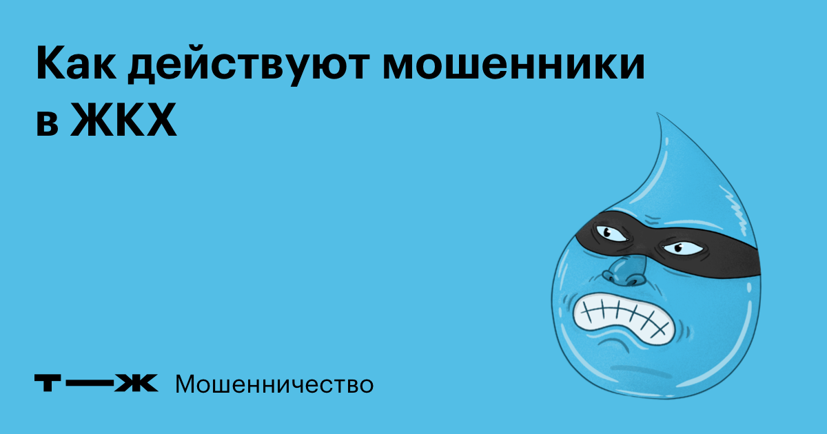 zhkh-fraud_fb.7501fwev3jgn.png