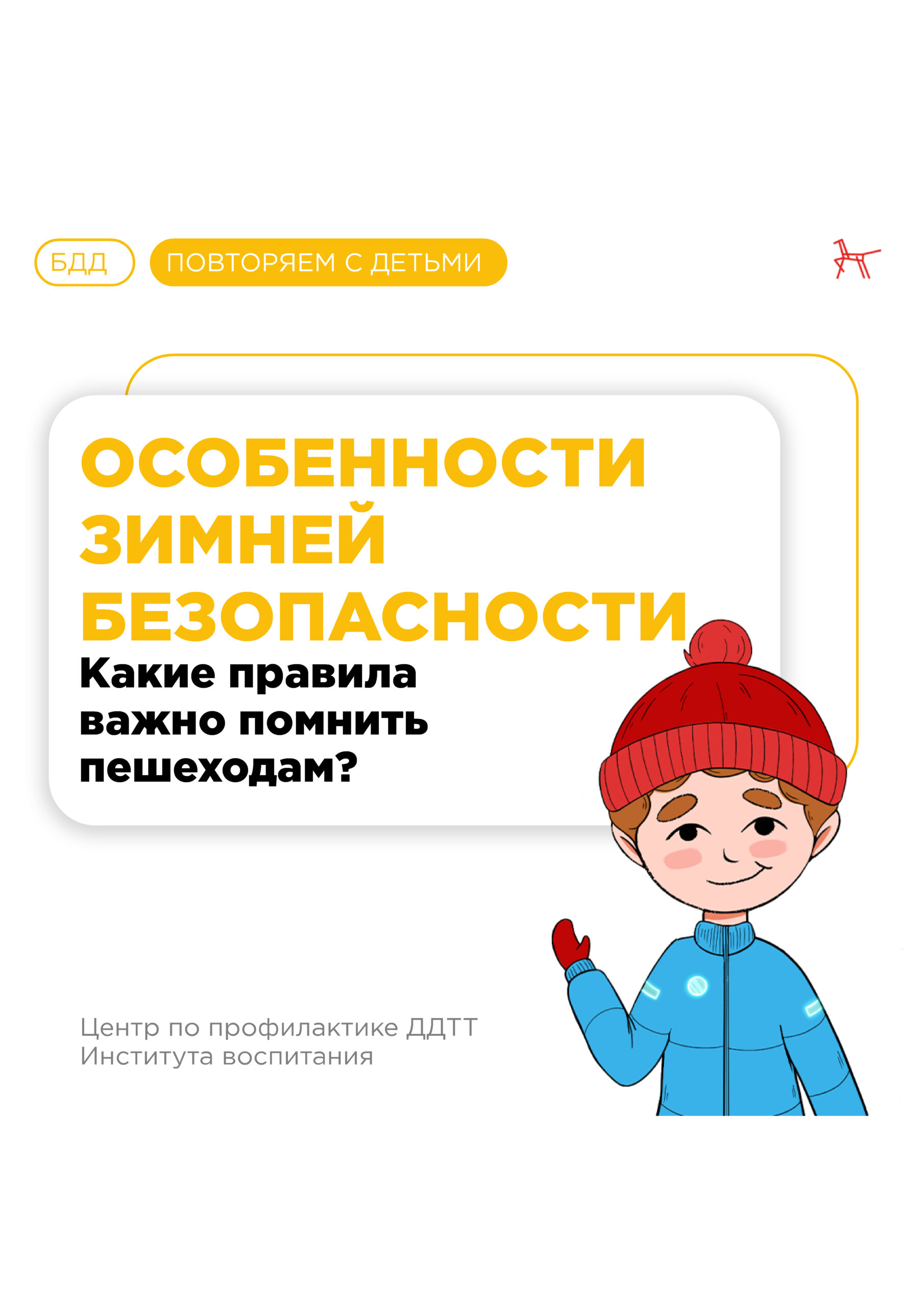 Особенности-зимней-безопасности-БДД-scaled.jpg